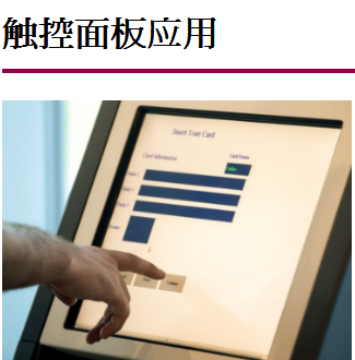 觸控面板應(yīng)用