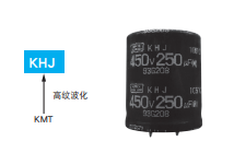 基板自立型鋁電解電容器 KHJ系列